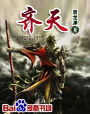 齐天