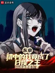 东京：崇华的我竟成了日娱之王