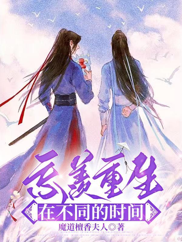 忘羡重生在不同的时间