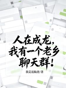 人在成龙，我有一个老乡聊天群！
