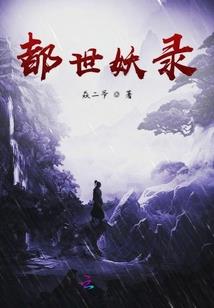都世妖录