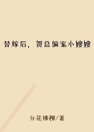 替嫁后，贺总偏宠小嫂嫂